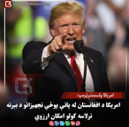امریکا ولسمشرټرمپ: امریکا د افغانستان له پاتې پوځي تجهیزاتو د بېرته ترلاسه کولو امکان ارزوي