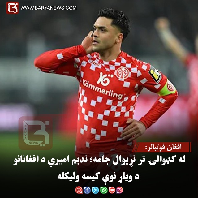 افغان فوټبالر:له کډوالۍ تر نړیوال جامه؛ ندیم امیري د افغانانو د ویاړ نوې کیسه ولیکله