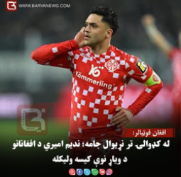افغان فوټبالر:له کډوالۍ تر نړیوال جامه؛ ندیم امیري د افغانانو د ویاړ نوې کیسه ولیکله