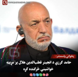 پخواني ولسمشر: حامد کرزي د انجینر قطب‌الدین هلال پر مړینه خواشیني څرګنده کړه
