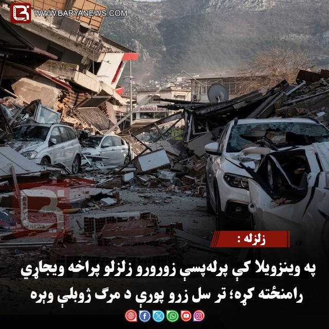 زلزله : په وینزویلا کې پرله‌ پسې زورورو زلزلو پراخه ویجاړي رامنځته کړه؛ تر سل زرو پورې د مرګ ژوبلې وېره