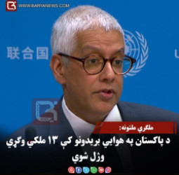 ملګري ملتونه: د پاکستان په هوايي بریدونو کې ۱۳ ملکي وګړي وژل شوي