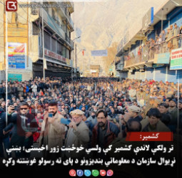 کشمیر: تر ولکې لاندې کشمیر کې ولسي خوځښت زور اخیستی؛ بښنې نړیوال سازمان د معلوماتي بندیزونو د پای ته رسولو غوښتنه وکړه