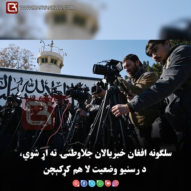 سلګونه افغان خبریالان جلاوطنۍ ته اړ شوي، د رسنیو وضعیت لا هم کړکېچن دی