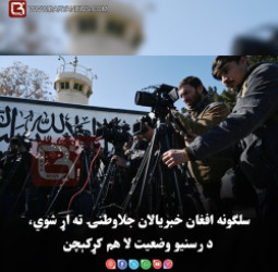 سلګونه افغان خبریالان جلاوطنۍ ته اړ شوي، د رسنیو وضعیت لا هم کړکېچن دی