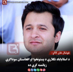 خوشال خان کاکړ: د اسلام‌اباد تګلارې د پښتونخوا او افغانستان سوداګري زیانمنه کړې ده