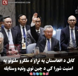 کابل د افغانستان په تړاو د ملګرو ملتونو په امنیت شورا کې د چین نوې ونډه وستایله