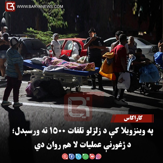 کاراکاس – په وینزویلا کې د زلزلو تلفات ۱۵۰۰ ته ورسېدل؛ د ژغورنې عملیات لا هم روان دي