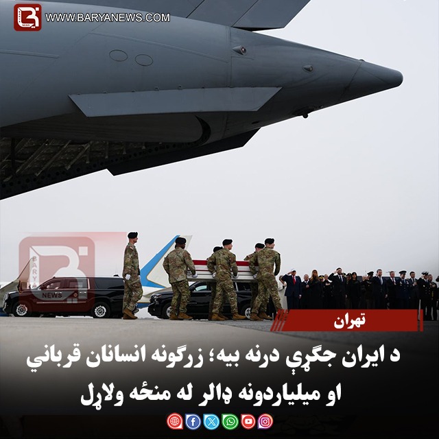 تهران – د ایران جګړې درنه بیه؛ زرګونه انسانان قرباني او میلیاردونه ډالر له منځه ولاړل