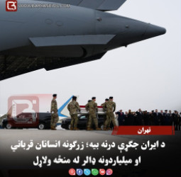 تهران – د ایران جګړې درنه بیه؛ زرګونه انسانان قرباني او میلیاردونه ډالر له منځه ولاړل