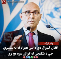 ولکر تورک: افغان کډوال دې داسې هېواد ته نه ستنېږي چې د شکنجې له ګواښ سره مخ وي