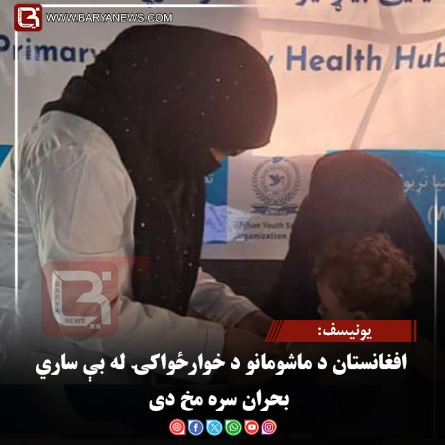یونیسف: افغانستان د ماشومانو د خوارځواکۍ له بې‌ ساري بحران سره مخ دی