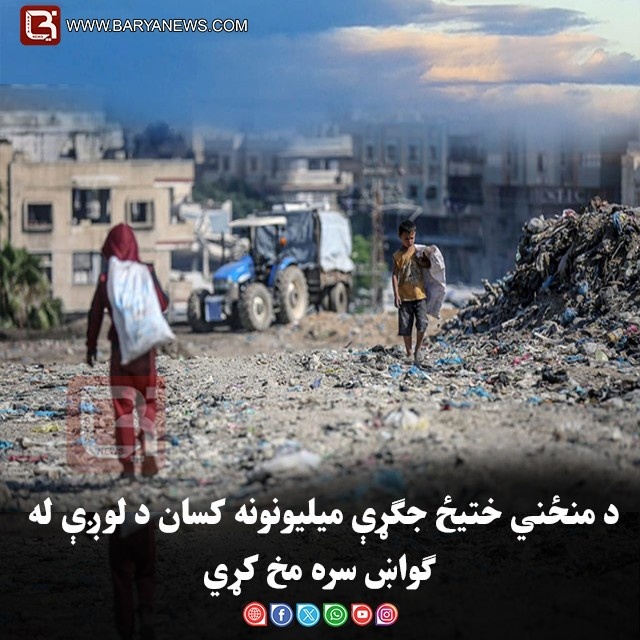 د منځني ختیځ جګړې میلیونونه کسان د لوږې له ګواښ سره مخ کړي