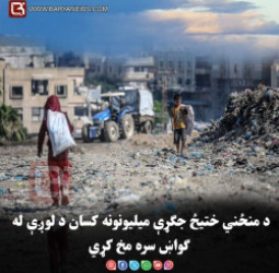 د منځني ختیځ جګړې میلیونونه کسان د لوږې له ګواښ سره مخ کړي