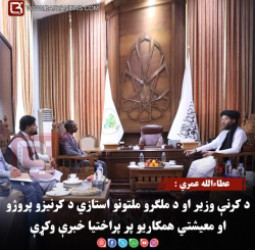 عطاءالله عمري : د کرنې وزیر او د ملګرو ملتونو استازي د کرنیزو پروژو او معیشتي همکاریو پر پراختیا خبرې وکړې