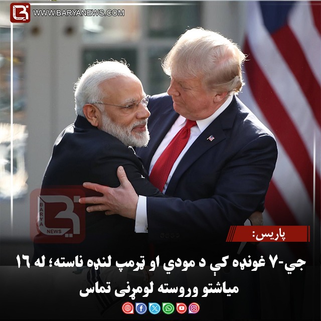 پاریس: جي-۷ غونډه کې د مودي او ټرمپ لنډه ناسته؛ له ۱۶ میاشتو وروسته لومړنی تماس