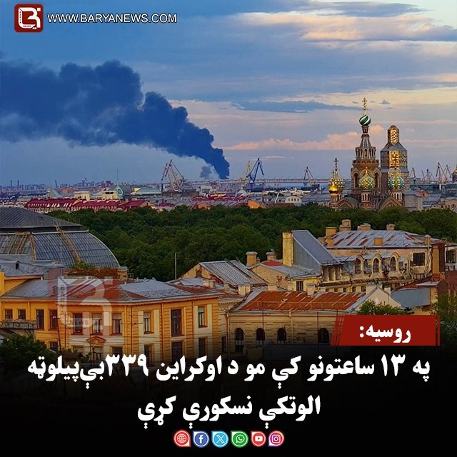 روسیه: په ۱۳ ساعتونو کې مو د اوکراین ۳۳۹ بې‌ پیلوټه الوتکې نسکورې کړې