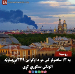 روسیه: په ۱۳ ساعتونو کې مو د اوکراین ۳۳۹ بې‌ پیلوټه الوتکې نسکورې کړې
