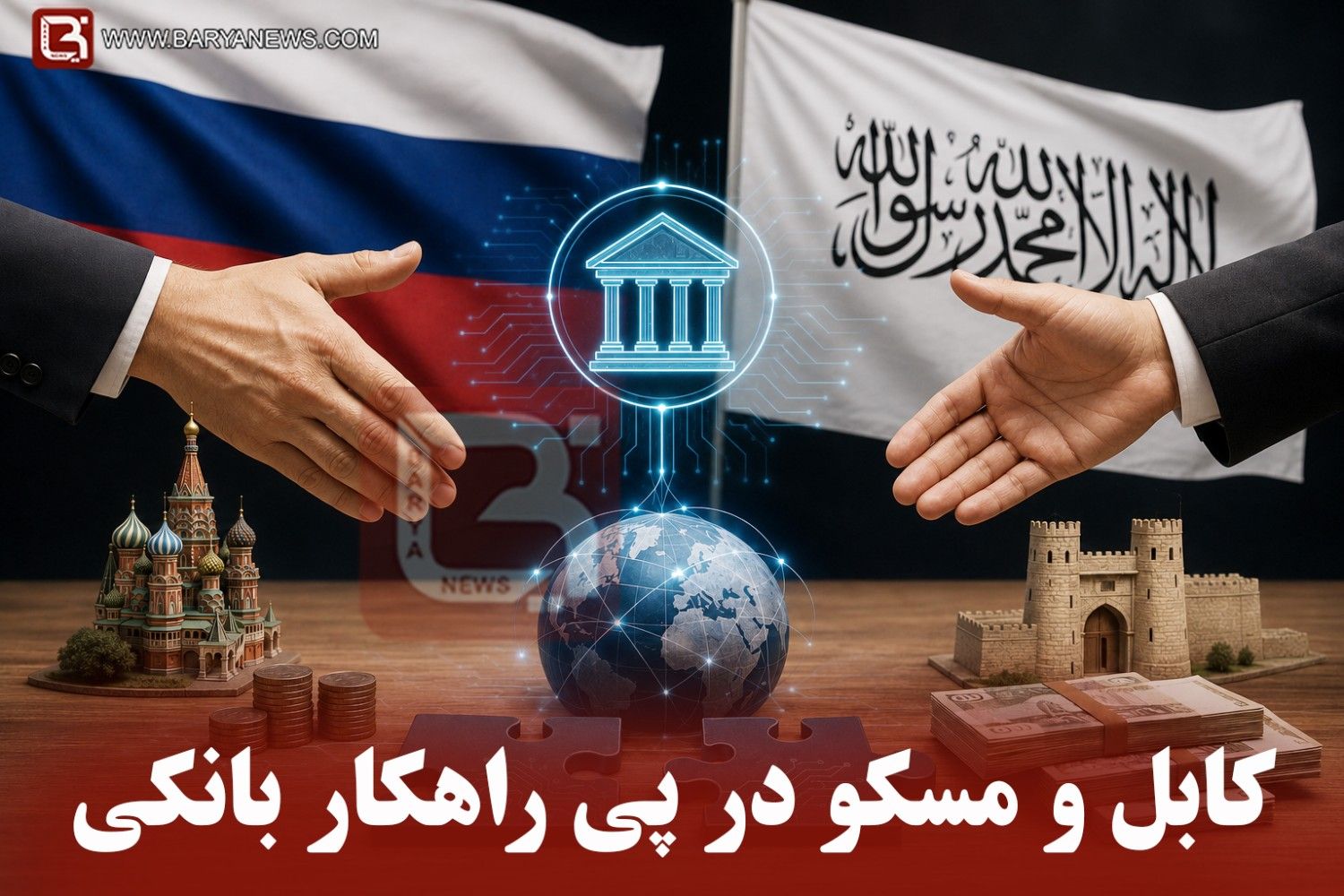 کابل و مسکو در پی راهکاربانکی