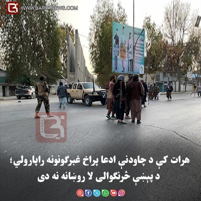 هرات کې د چاودنې ادعا پراخ غبرګونونه راپارولي؛ د پېښې څرنګوالی لا روښانه نه دی