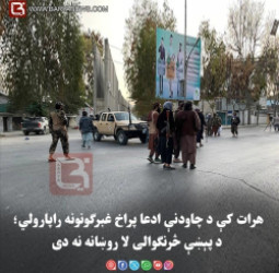 هرات کې د چاودنې ادعا پراخ غبرګونونه راپارولي؛ د پېښې څرنګوالی لا روښانه نه دی