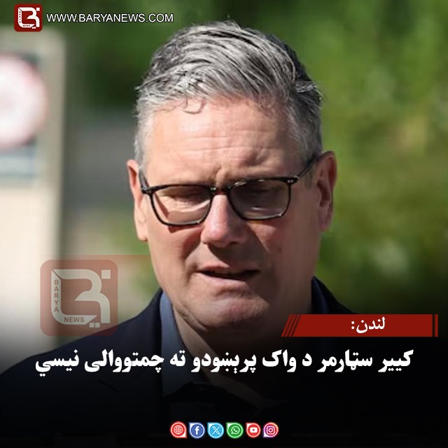 لندن: کییر سټارمر د واک پرېښودو ته چمتووالی نیسي