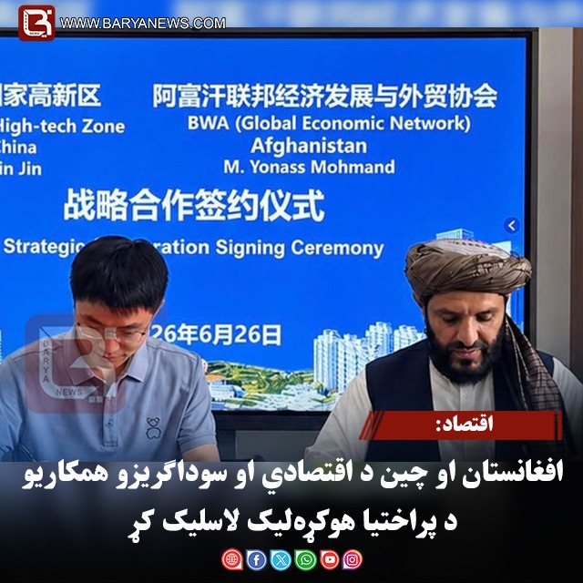 اقتصاد: افغانستان او چین د اقتصادي او سوداګریزو همکاریو د پراختیا هوکړه‌لیک لاسلیک کړ