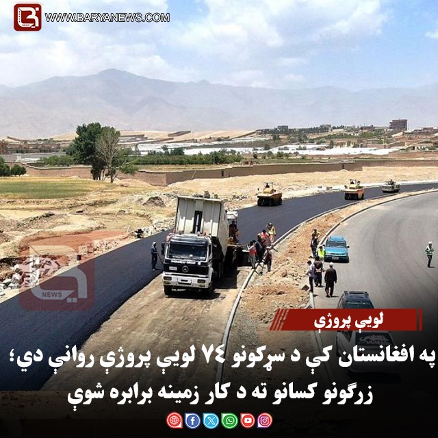 په افغانستان کې د سړکونو ۷۴ لویې پروژې روانې دي؛ زرګونو کسانو ته د کار زمینه برابره شوې