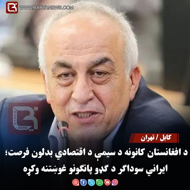د افغانستان کانونه د سیمې د اقتصادي بدلون فرصت؛ ایراني سوداګر د ګډو پانګونو غوښتنه وکړه