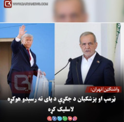 واشنګټن/تهران: ټرمپ او پزشکیان د جګړې د پای ته رسېدو هوکړه لاسلیک کړه