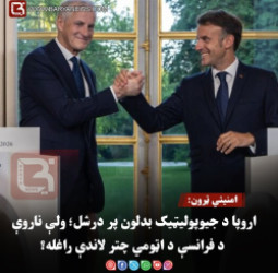 امنیتي ټرون:اروپا د جیوپولیټیک بدلون پر درشل؛ ولې ناروې د فرانسې د اټومي چتر لاندې راغله؟