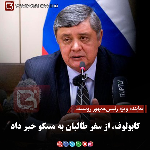 نماینده ویژه رئیس‌جمهور روسیه، کابولوف، از سفر طالبان به مسکو خبر داد