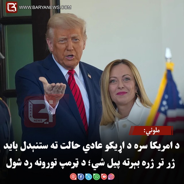 ملوني: د امریکا سره د اړیکو عادي حالت ته ستنېدل باید ژر تر ژره بېرته پیل شي؛ د ټرمپ تورونه رد شول