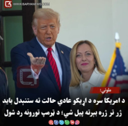 ملوني: د امریکا سره د اړیکو عادي حالت ته ستنېدل باید ژر تر ژره بېرته پیل شي؛ د ټرمپ تورونه رد شول