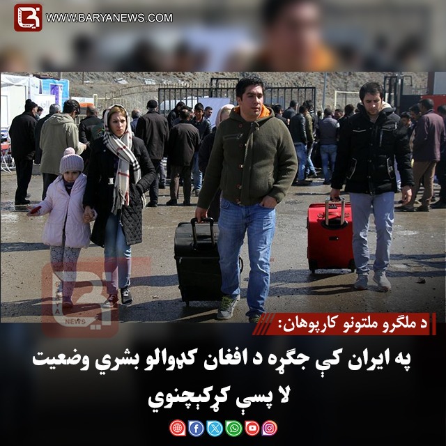 د ملګرو ملتونو کارپوهان: په ایران کې جګړه د افغان کډوالو بشري وضعیت لا پسې کړکېچنوي