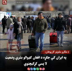 د ملګرو ملتونو کارپوهان: په ایران کې جګړه د افغان کډوالو بشري وضعیت لا پسې کړکېچنوي