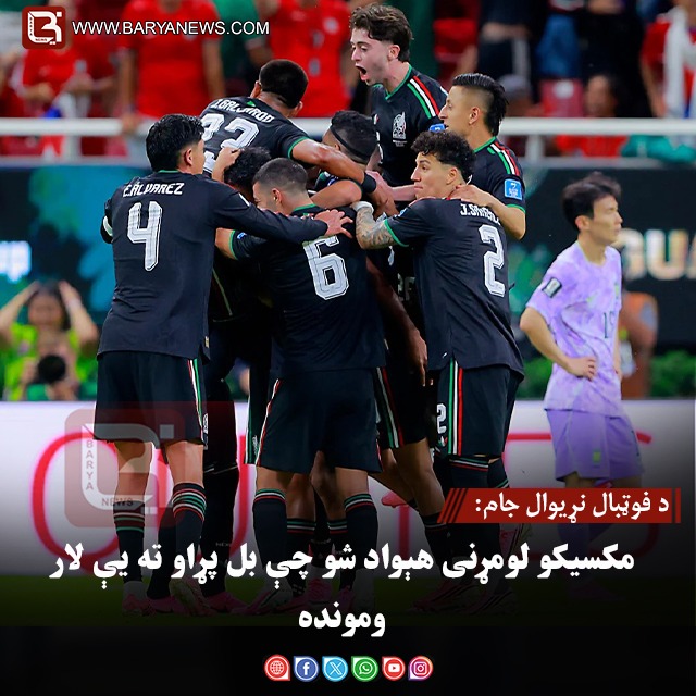 د فوټبال نړیوال جام: مکسیکو لومړنی هېواد شو چې بل پړاو ته یې لار ومونده