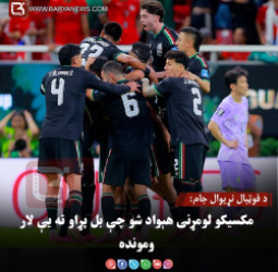 د فوټبال نړیوال جام: مکسیکو لومړنی هېواد شو چې بل پړاو ته یې لار ومونده