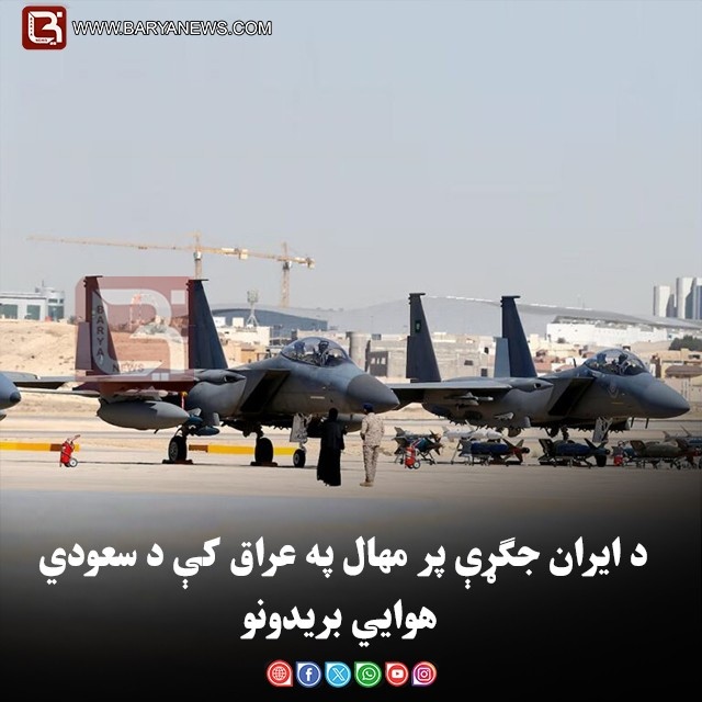 د ایران جګړې پر مهال په عراق کې د سعودي هوايي بریدونو