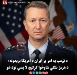 د ټرمپ په امر پر ایران د امریکا بریدونه؛ د هرمز تنګي شاوخوا کړکېچ لا پسې تود شو