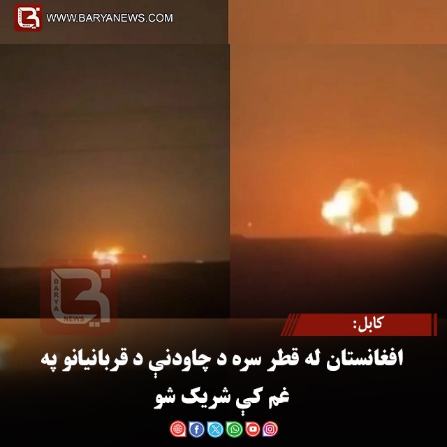 کابل:  افغانستان له قطر سره د چاودنې د قربانیانو په غم کې شریک شو