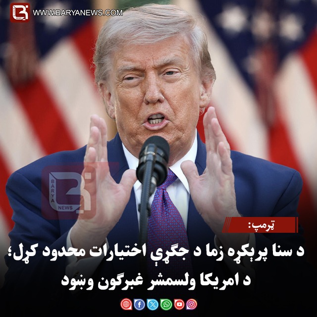 ټرمپ: د سنا پرېکړه زما د جګړې اختیارات محدود کړل؛ د امریکا ولسمشر غبرګون وښود