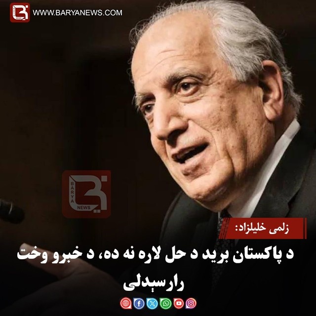 زلمی خلیلزاد: د پاکستان برید د حل لاره نه ده، د خبرو وخت رارسېدلی