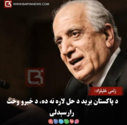 زلمی خلیلزاد: د پاکستان برید د حل لاره نه ده، د خبرو وخت رارسېدلی