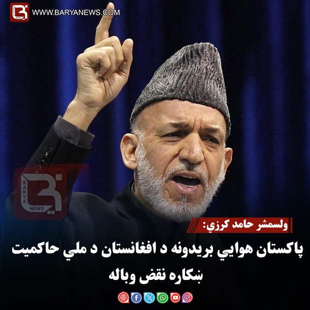 ولسمشر حامد کرزي: پاکستان هوايي بریدونه د افغانستان د ملي حاکمیت ښکاره نقض وباله