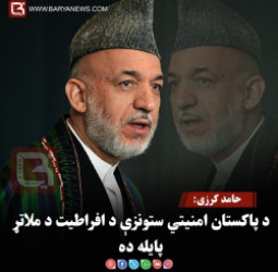 حامد کرزی: د پاکستان امنیتي ستونزې د افراطیت د ملاتړ پایله ده