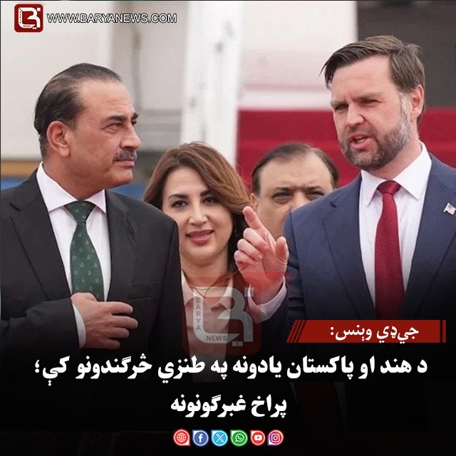 جي‌ډي وېنس: د هند او پاکستان یادونه په طنزي څرګندونو کې؛ پراخ غبرګونونه