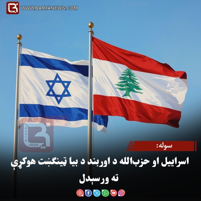 سوله:اسراییل او حزب‌الله د اوربند د بیا ټینګښت هوکړې ته ورسېدل