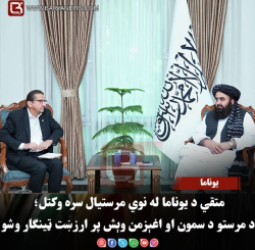 یوناما - متقي د یوناما له نوي مرستیال سره وکتل؛ د مرستو د سمون او اغېزمن وېش پر ارزښت ټینګار وشو