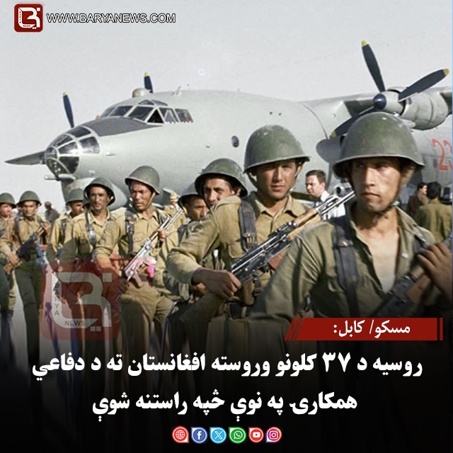 مسکو/ کابل: روسیه د ۳۷ کلونو وروسته افغانستان ته د دفاعي همکارۍ په نوې څپه راستنه شوې